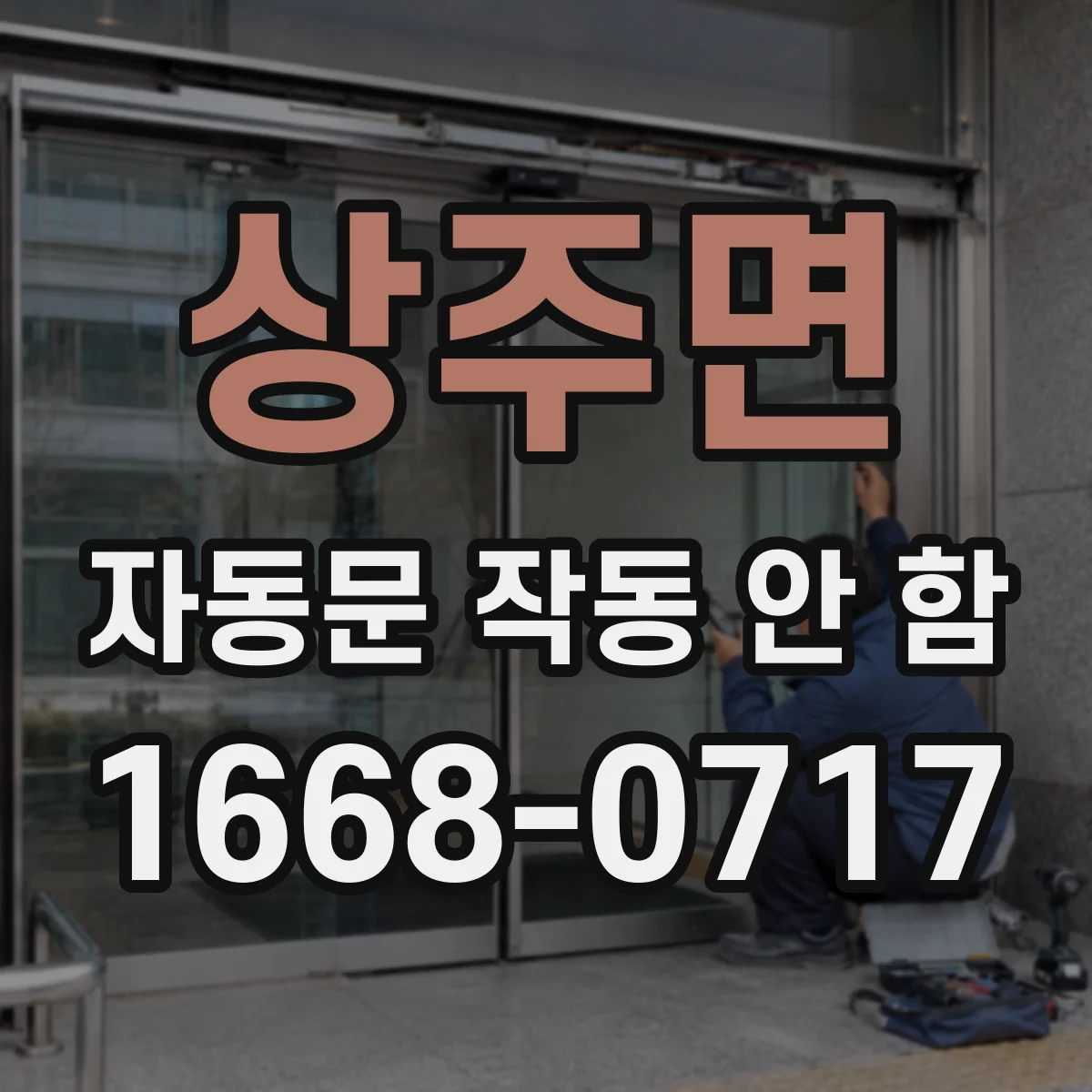 상주면 자동문 작동 안 함