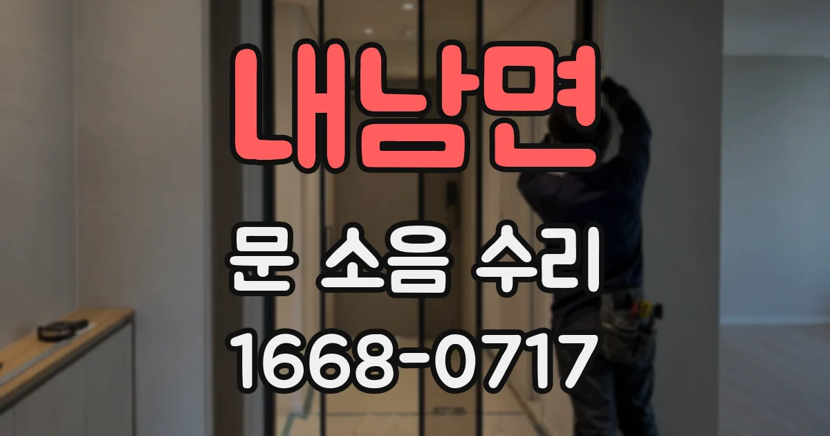 내남면 문 소음 수리