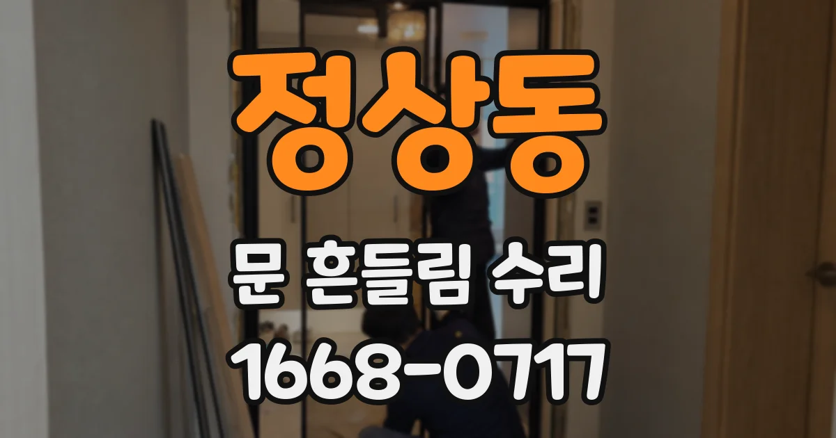 정상동 문 흔들림 수리
