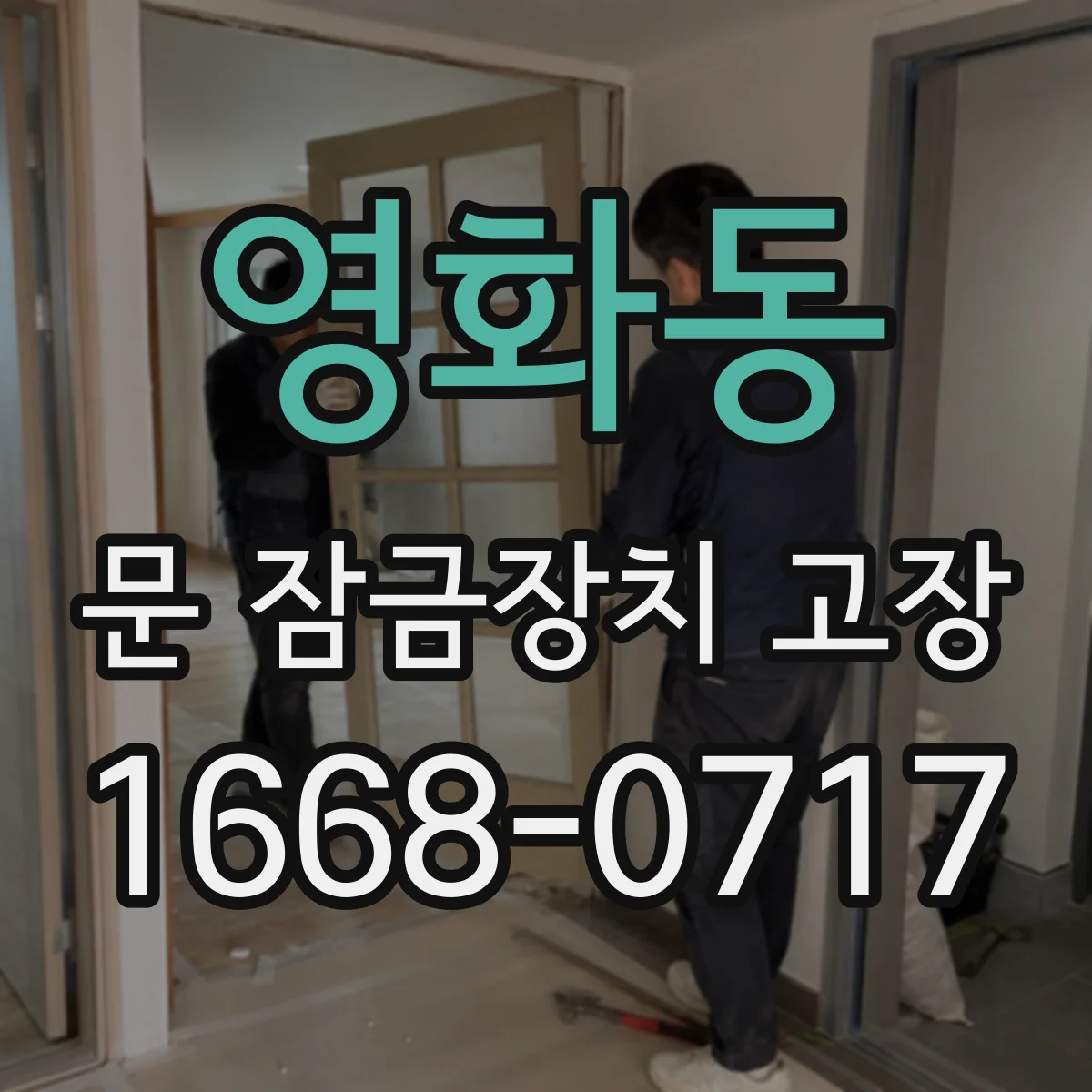 영화동 문 잠금장치 고장