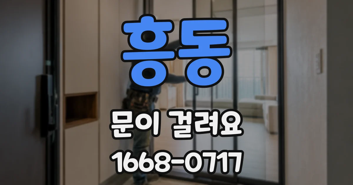 흥동 문이 걸려요