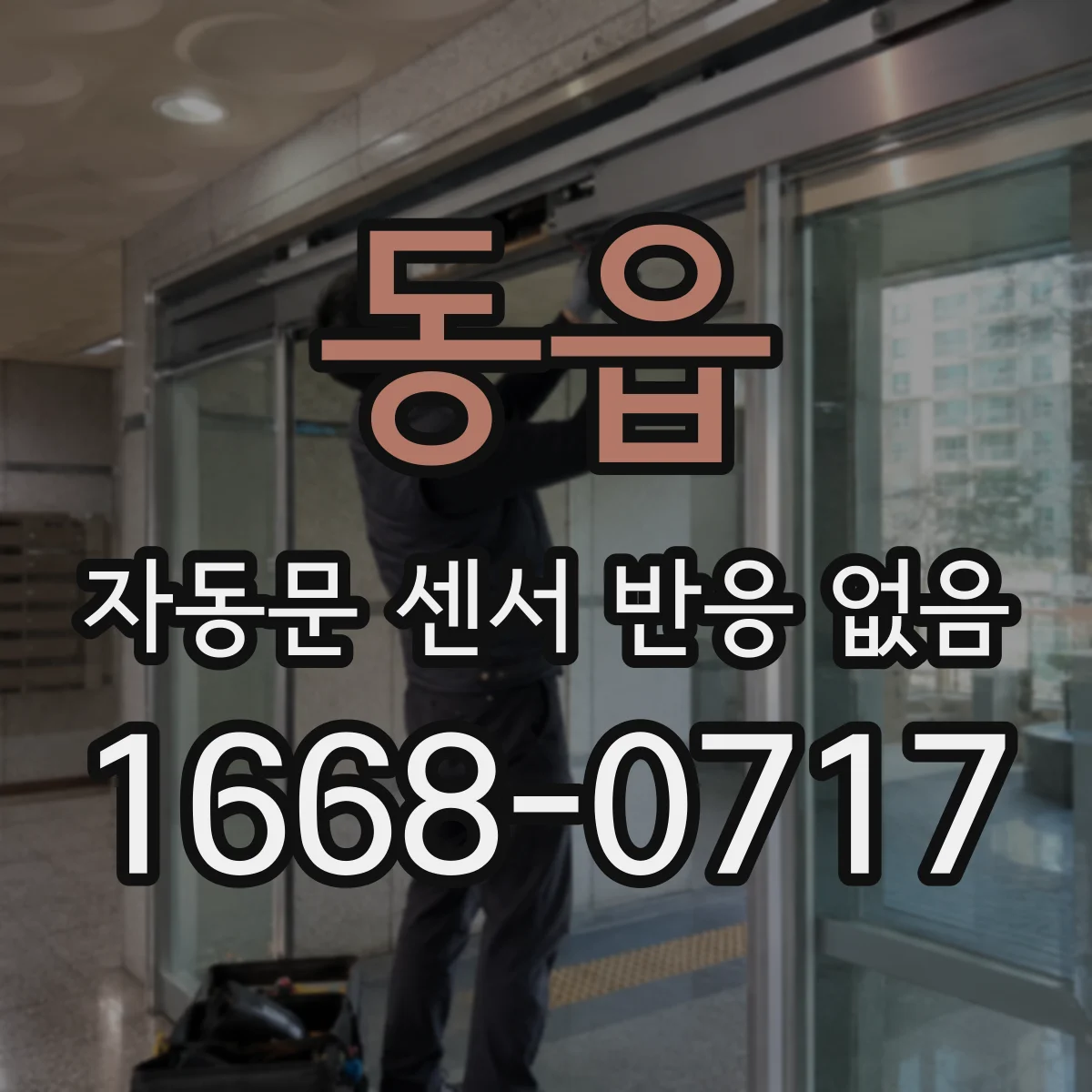 동읍 자동문 센서 반응 없음