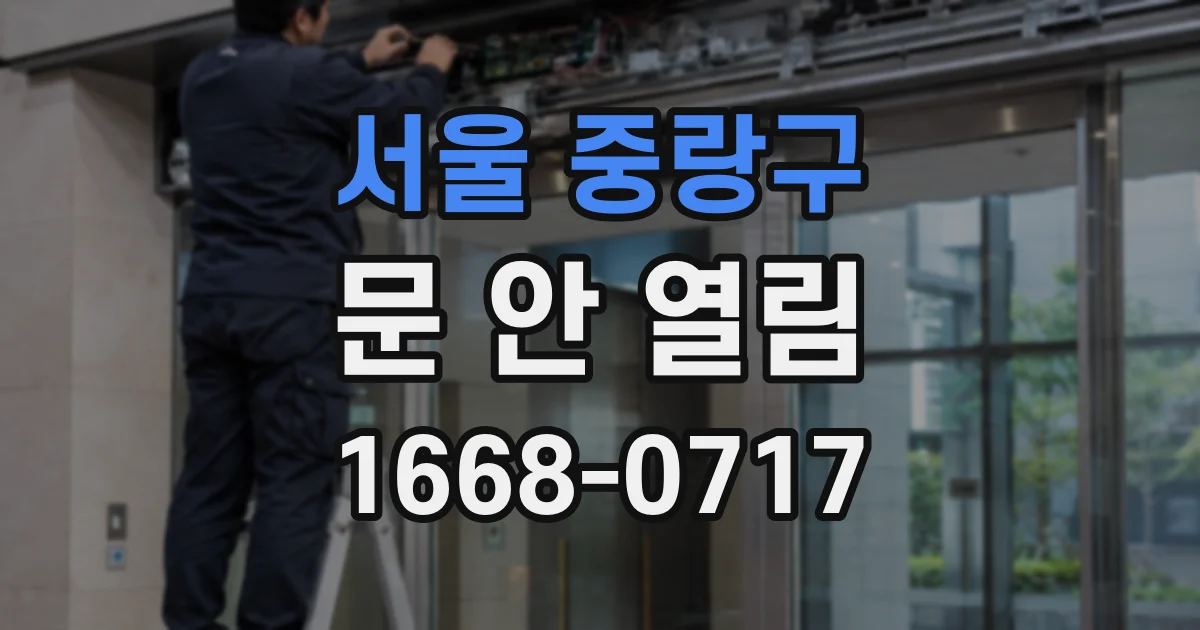 서울 중랑구 문 안 열림