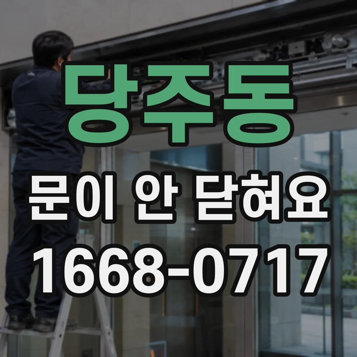 당주동 문이 안 닫혀요 도어 패킹 변형으로 걸림이 생기는지 확인