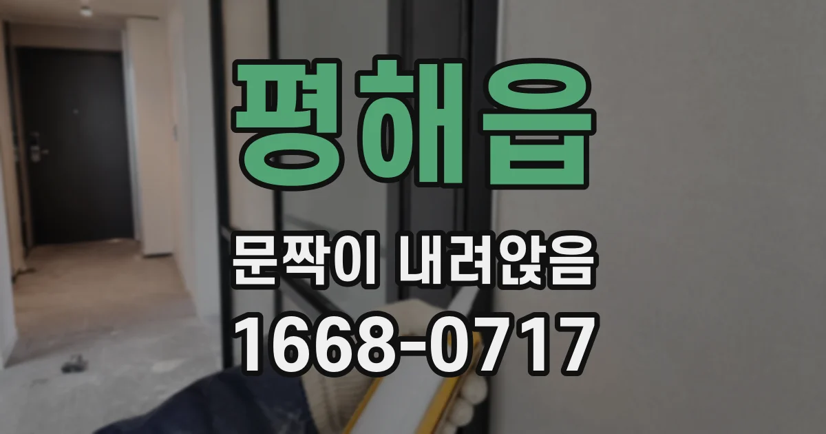 평해읍 문짝이 내려앉음