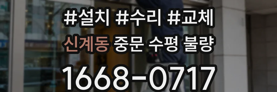 신계동 중문 수평 불량