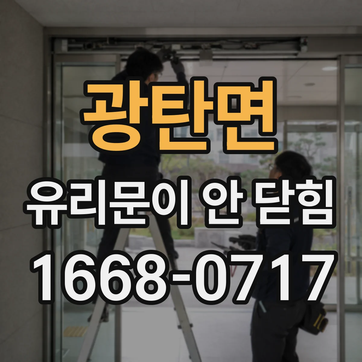 광탄면 유리문이 안 닫힘