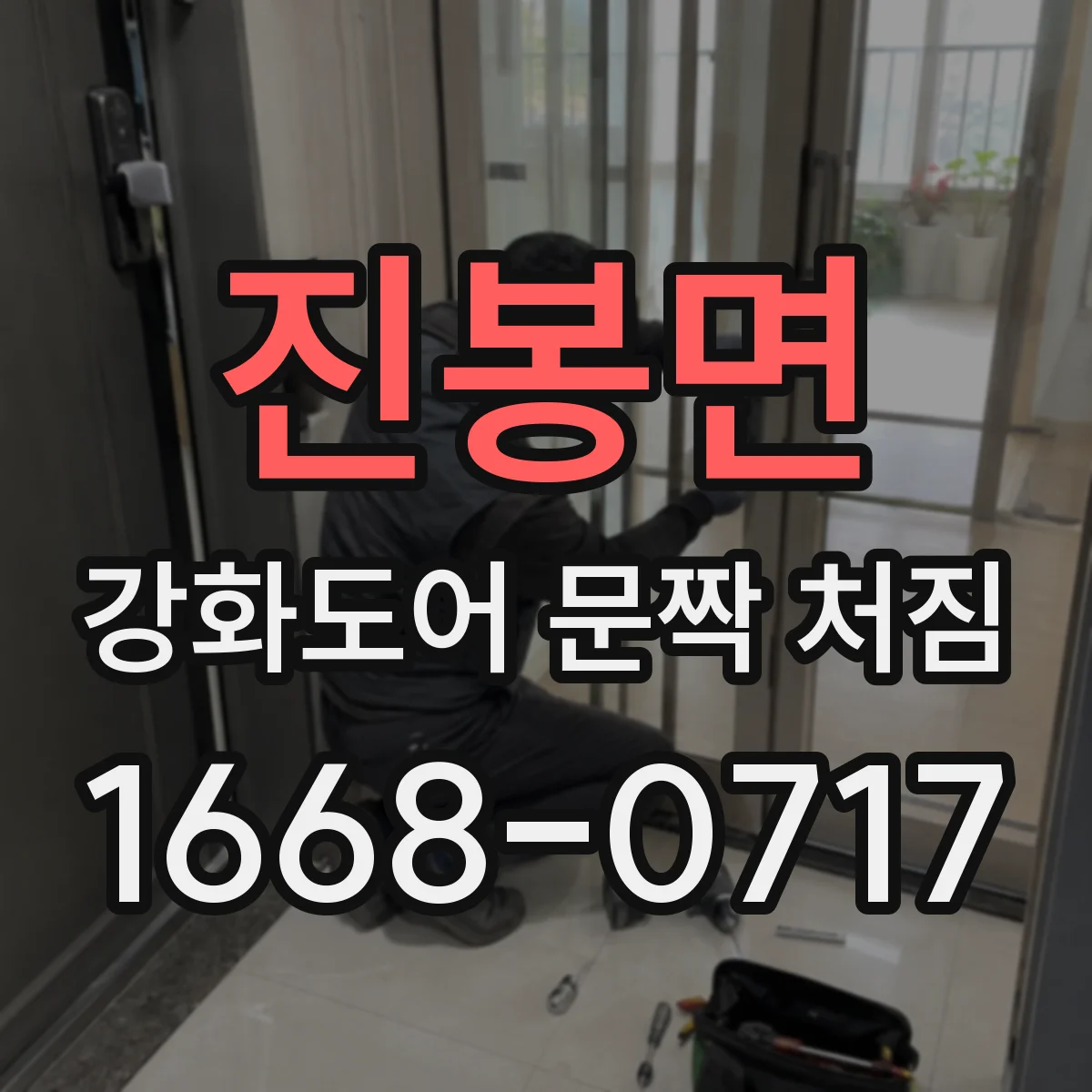 진봉면 강화도어 문짝 처짐