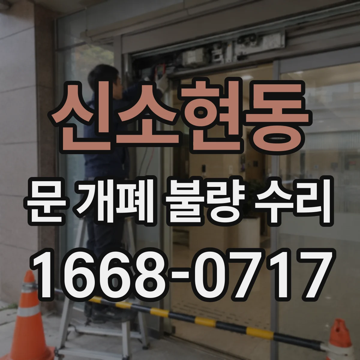 신소현동 문 개폐 불량 수리