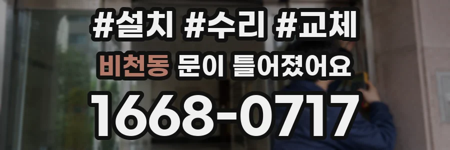 비천동 문이 틀어졌어요