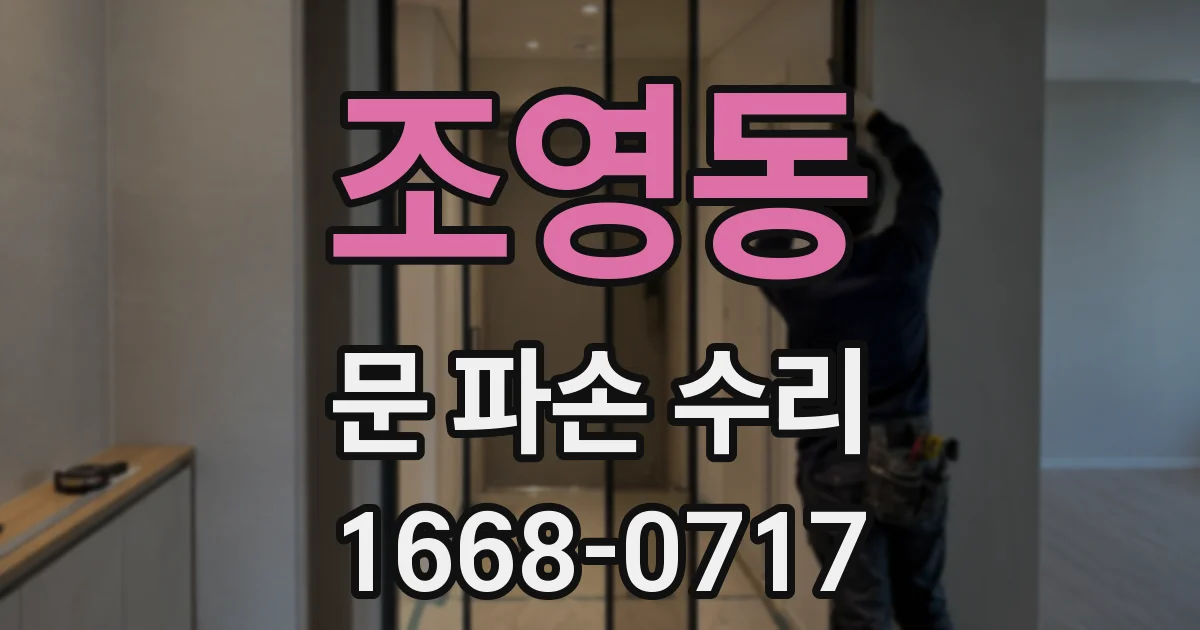 조영동 문 파손 수리