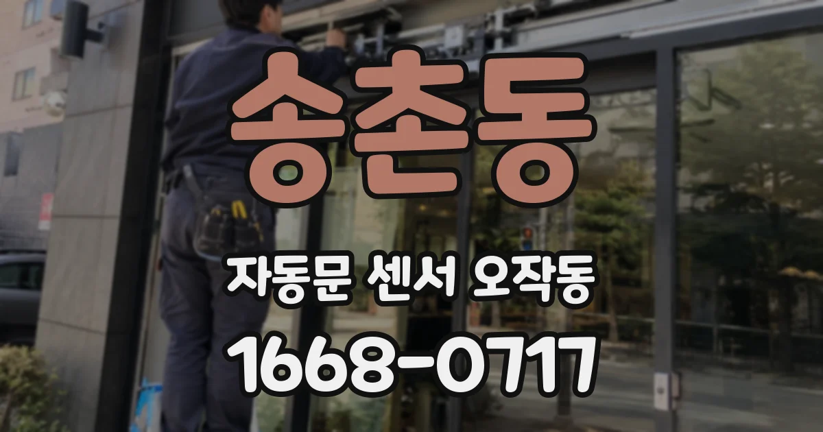 송촌동 자동문 센서 오작동