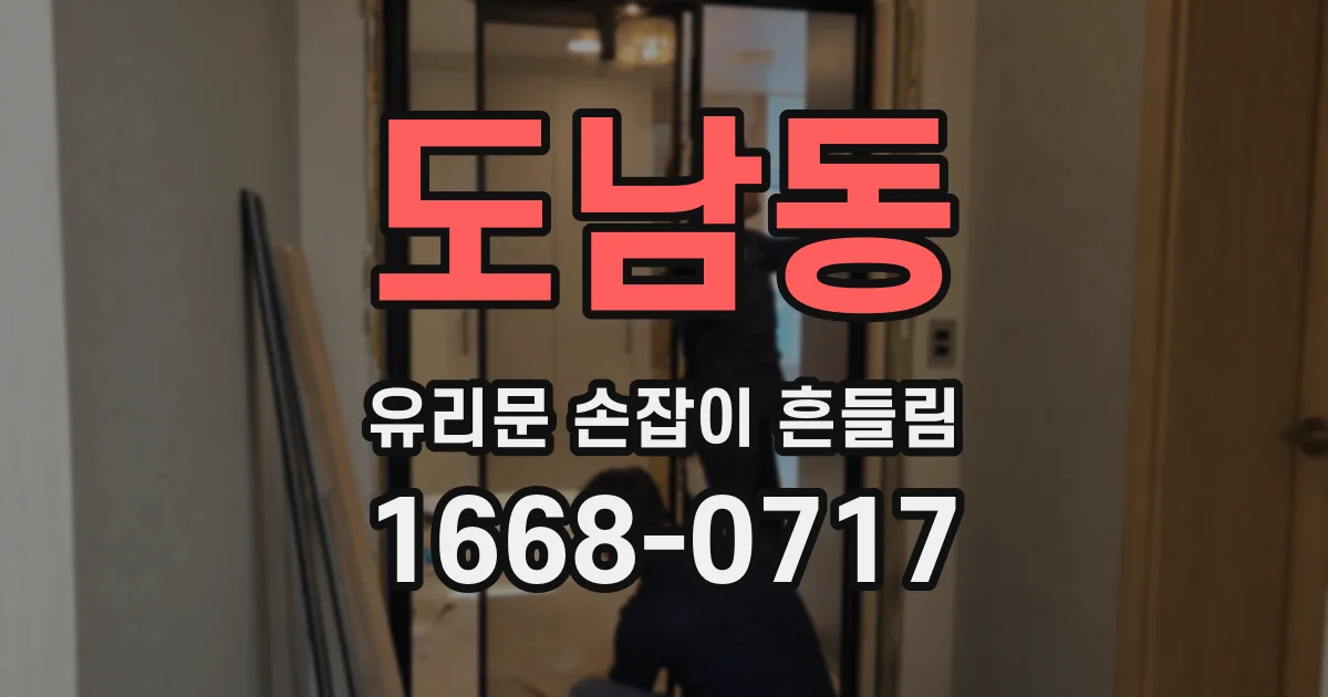도남동 유리문 손잡이 흔들림