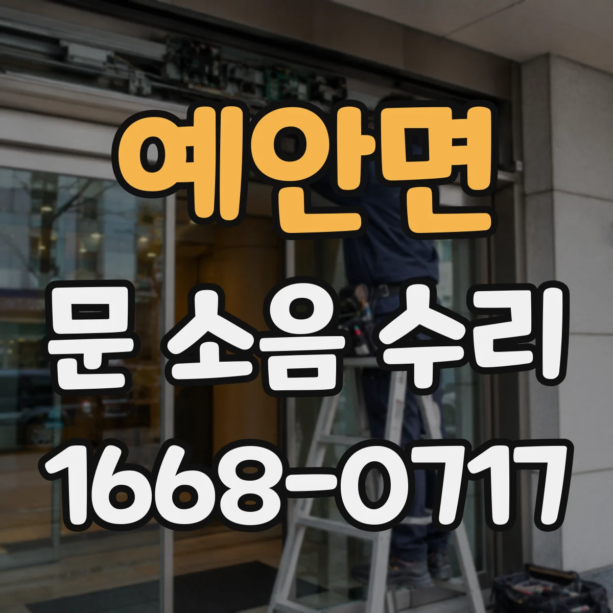 예안면 문 소음 수리