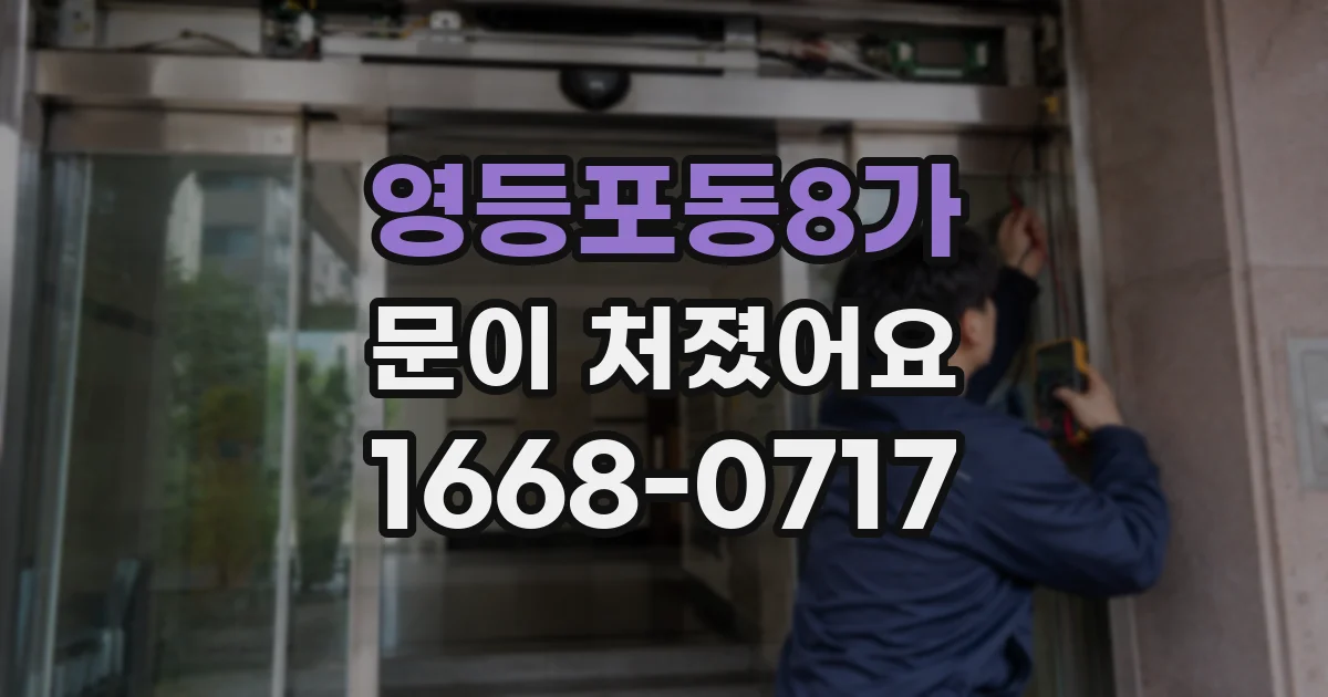 영등포동8가 문이 처졌어요