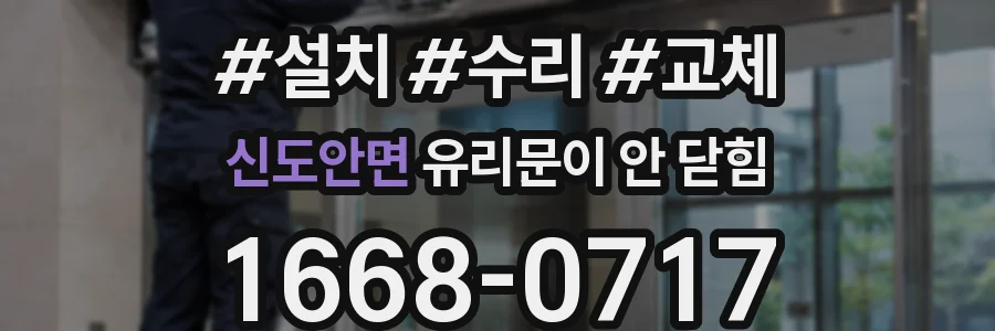 신도안면 유리문이 안 닫힘