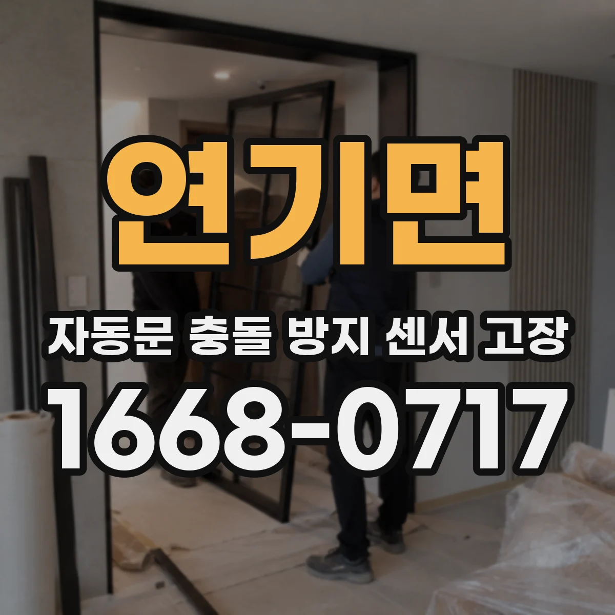 연기면 자동문 충돌 방지 센서 고장