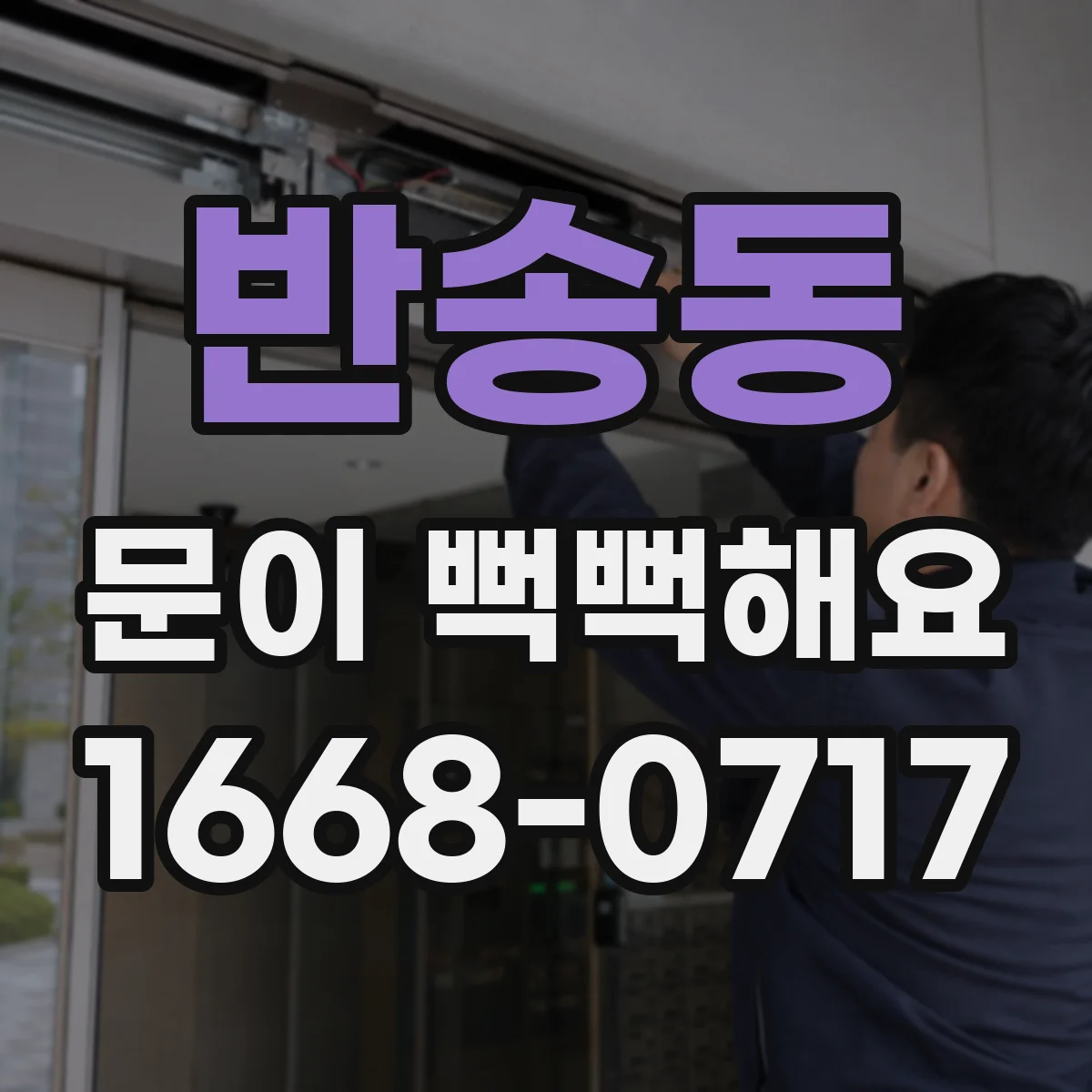 반송동 문이 뻑뻑해요