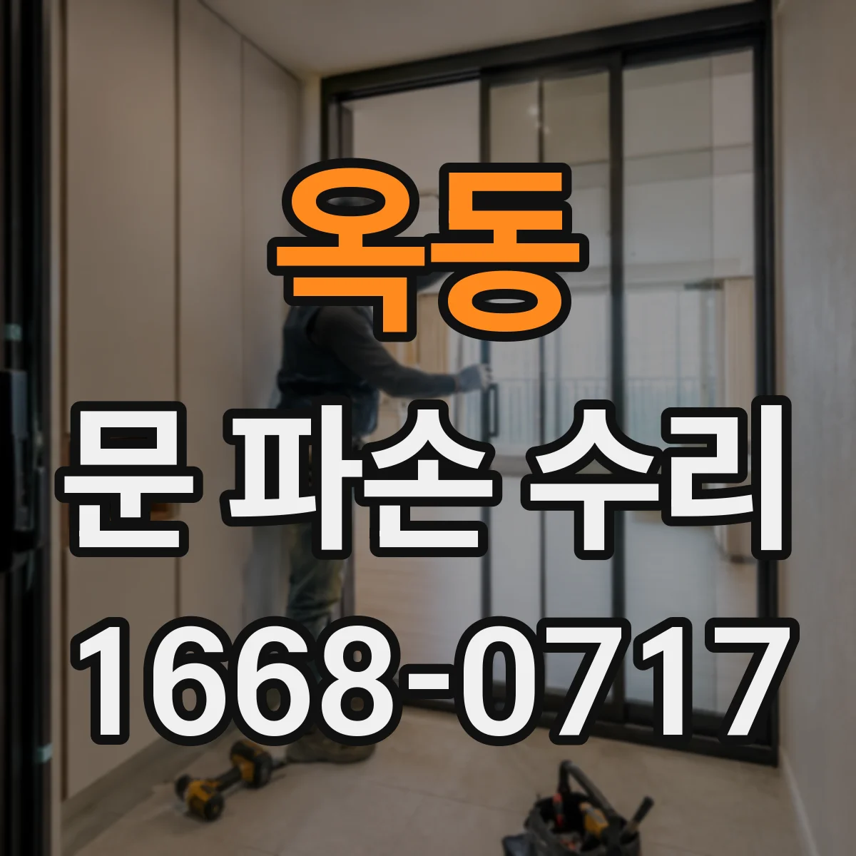 옥동 문 파손 수리