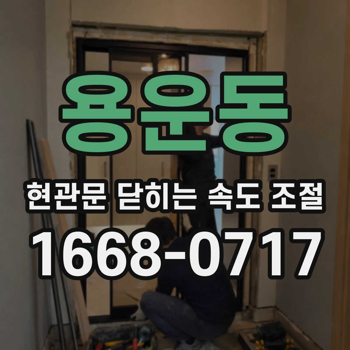 용운동 현관문 닫히는 속도 조절