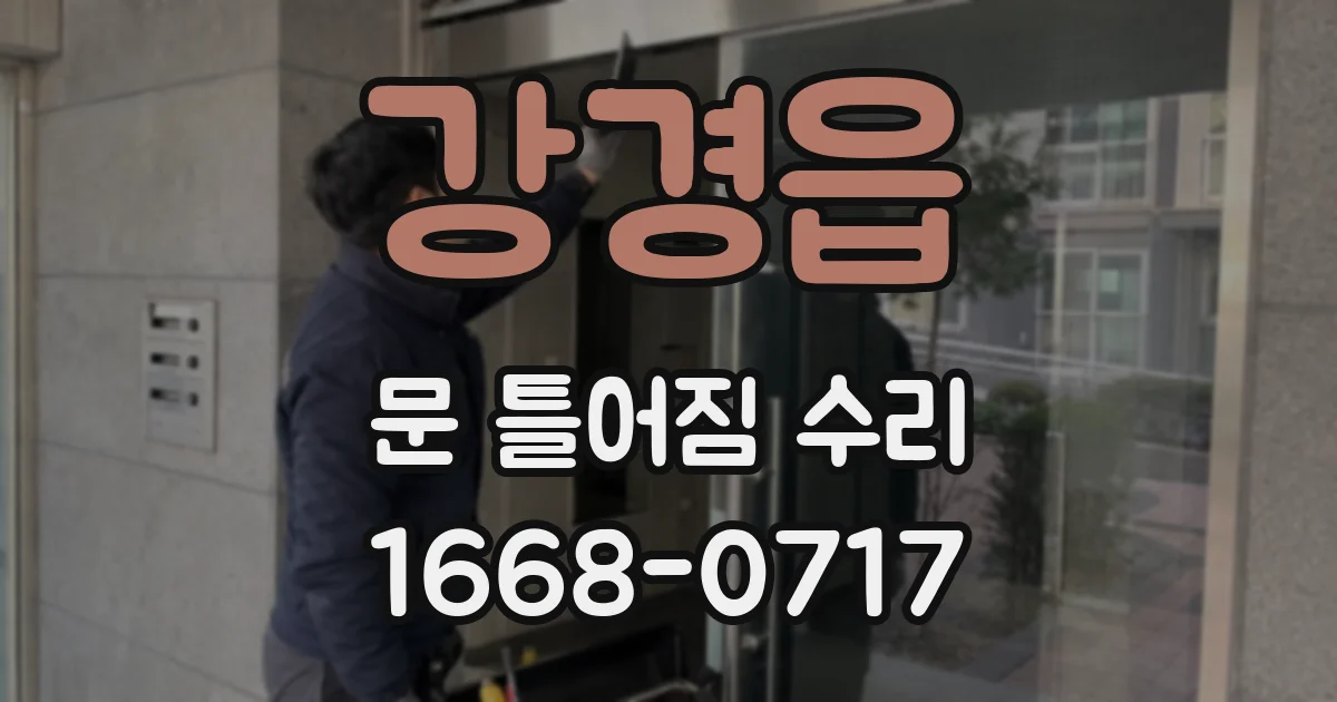 강경읍 문 틀어짐 수리