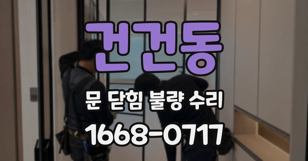 건건동 문 닫힘 불량 수리