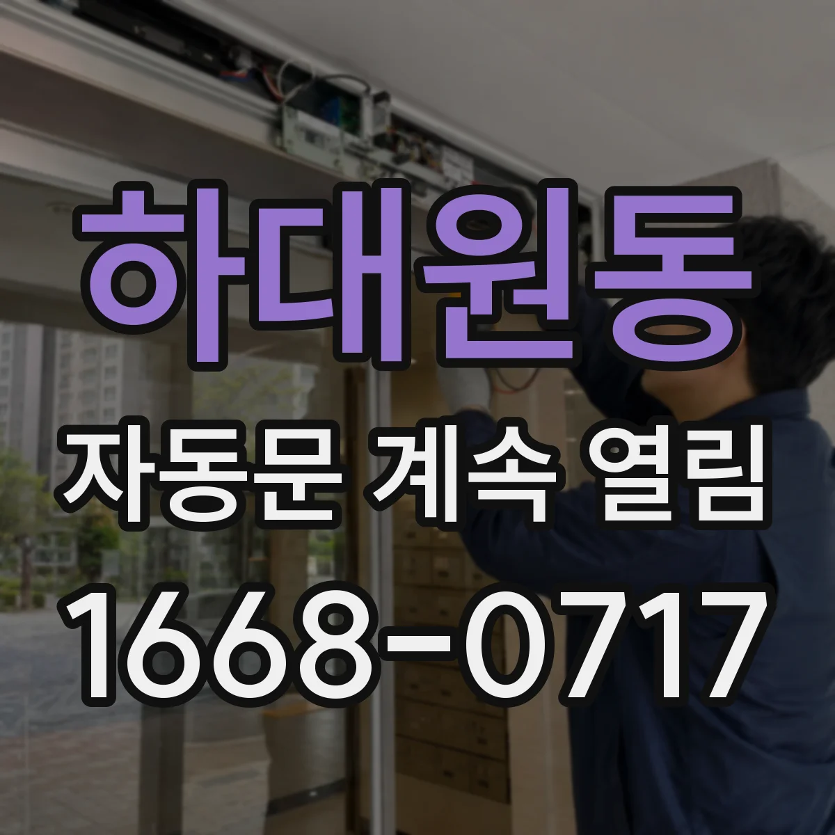 하대원동 자동문 계속 열림