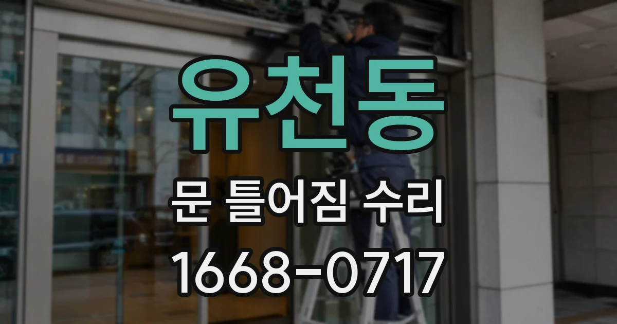 유천동 문 틀어짐 수리