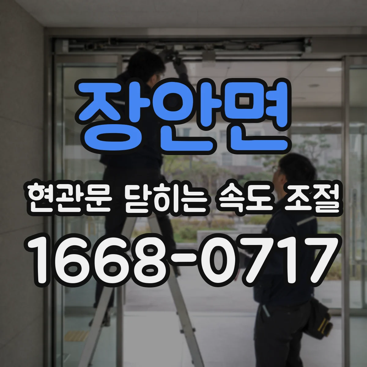 장안면 현관문 닫히는 속도 조절