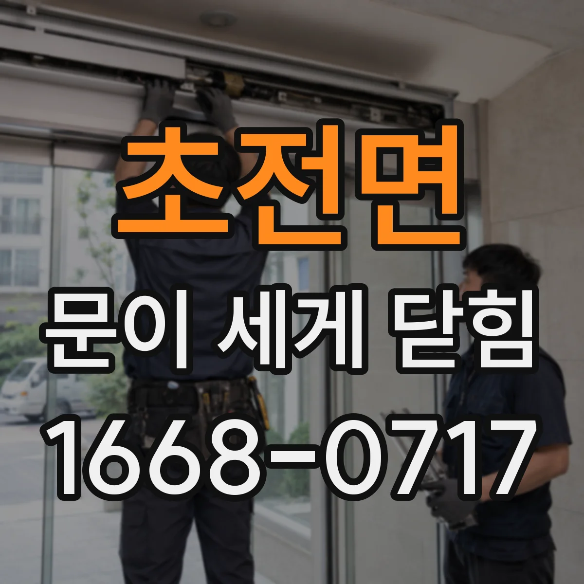 초전면 문이 세게 닫힘