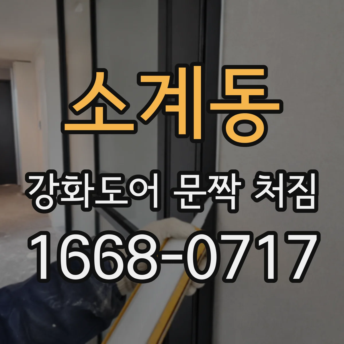 소계동 강화도어 문짝 처짐