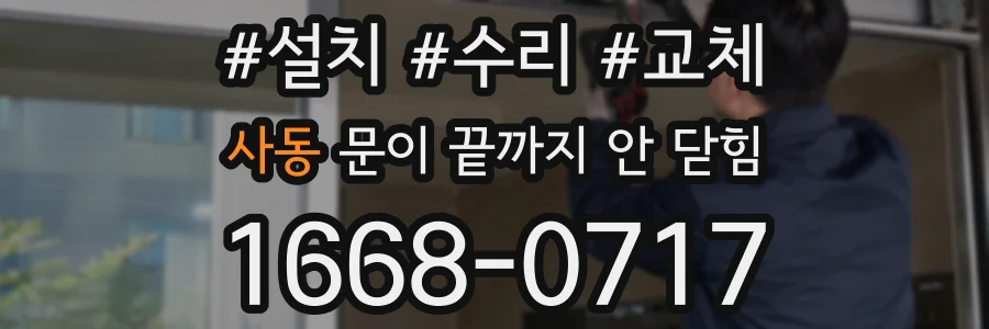 사동 문이 끝까지 안 닫힘