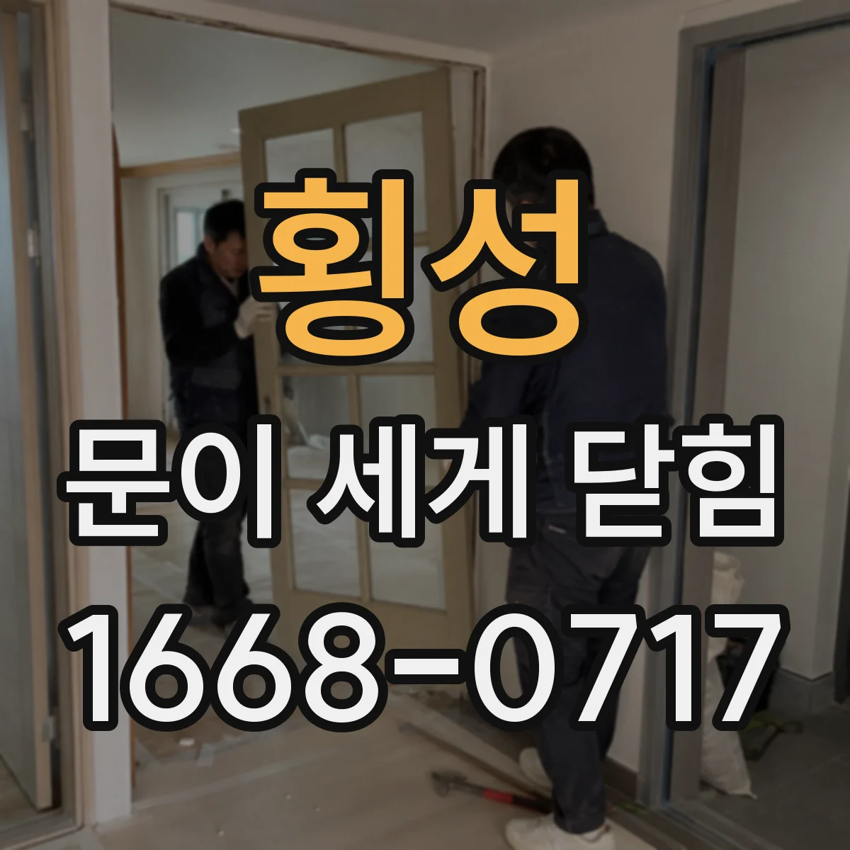 횡성 문이 세게 닫힘
