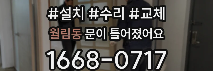 월림동 문이 틀어졌어요