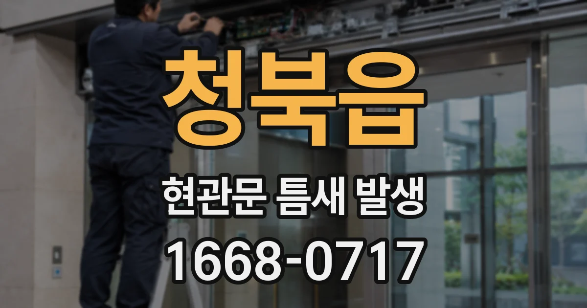 청북읍 현관문 틈새 발생