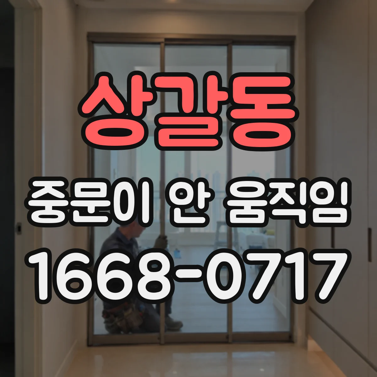 상갈동 중문이 안 움직임