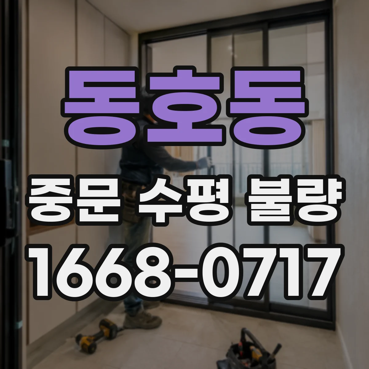 동호동 중문 수평 불량