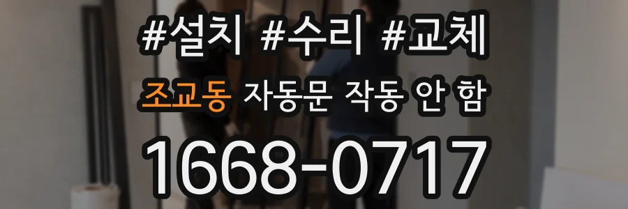 조교동 자동문 작동 안 함