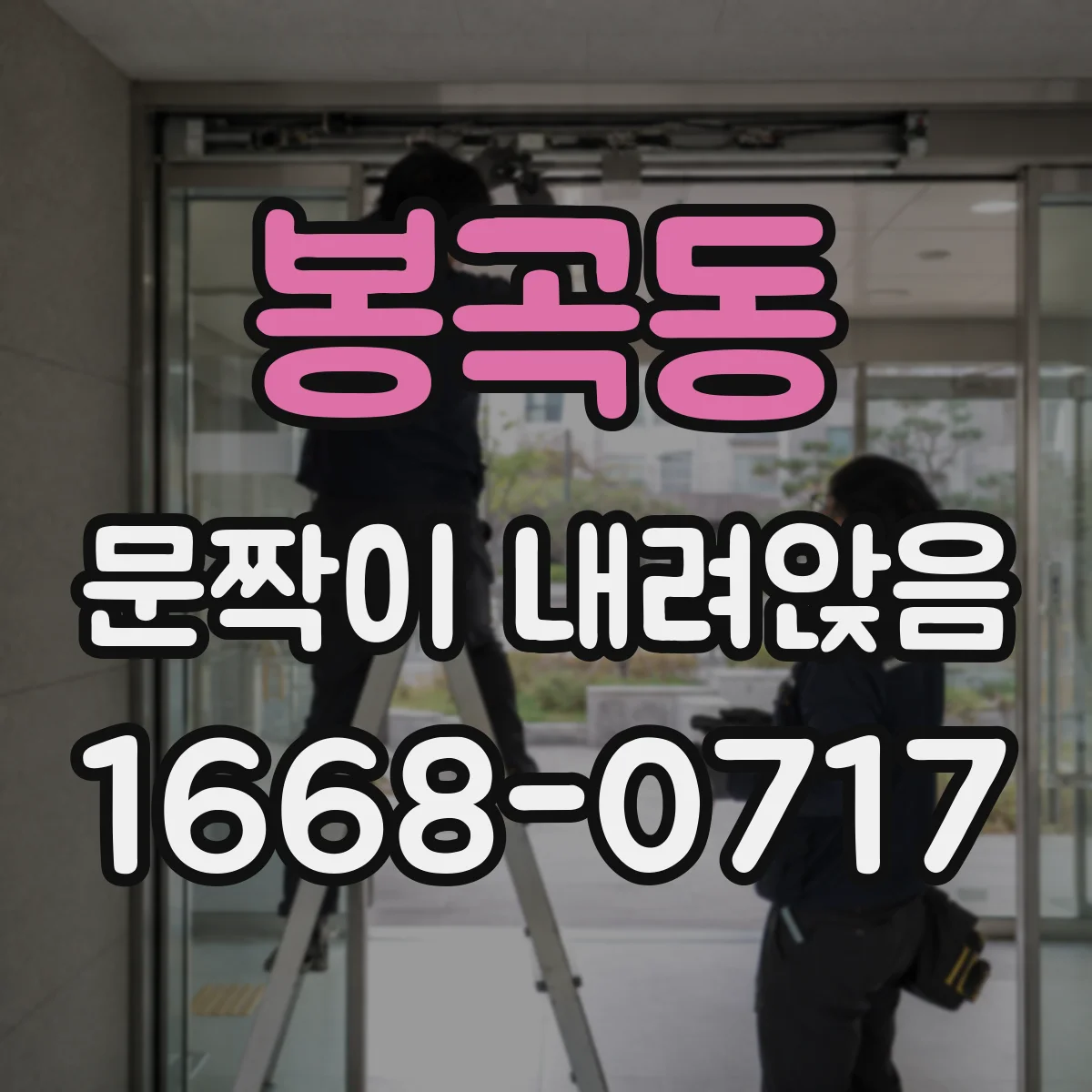 봉곡동 문짝이 내려앉음