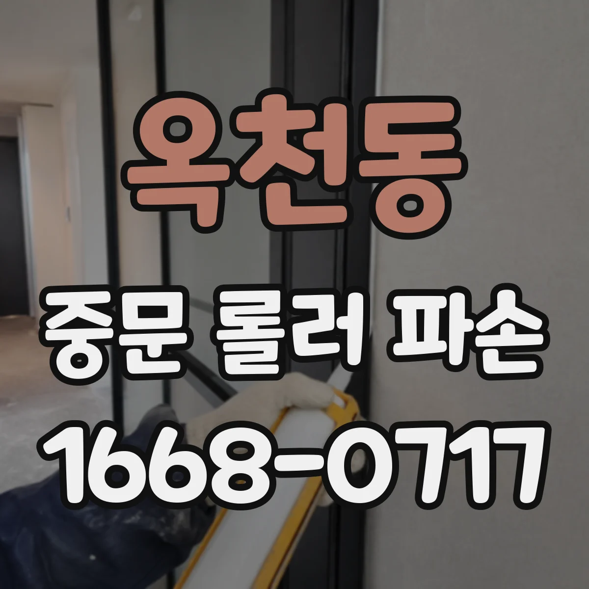 옥천동 중문 롤러 파손