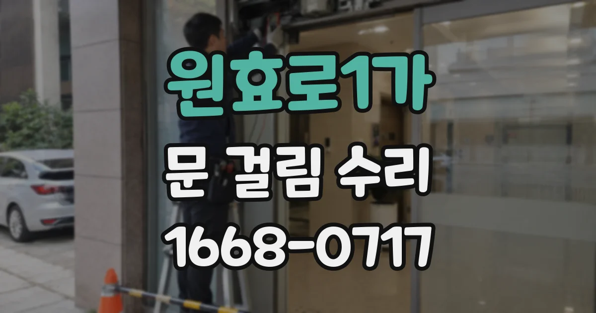 원효로1가 문 걸림 수리