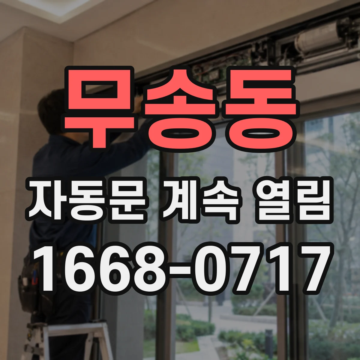 무송동 자동문 계속 열림