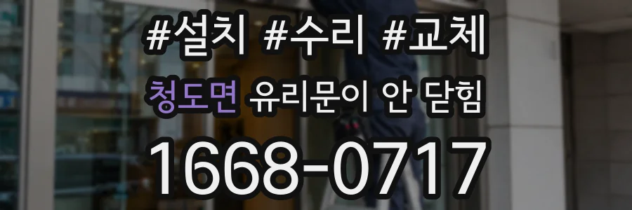 청도면 유리문이 안 닫힘