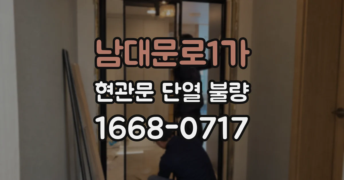 남대문로1가 현관문 단열 불량