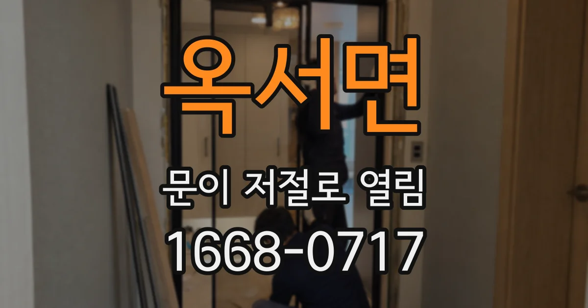 옥서면 문이 저절로 열림