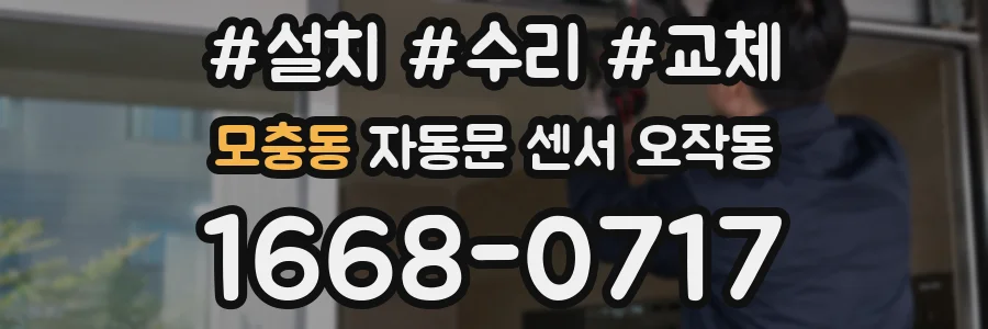 모충동 자동문 센서 오작동