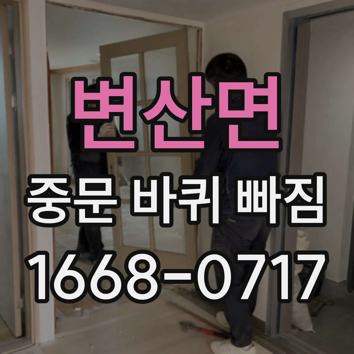 변산면 중문 바퀴 빠짐