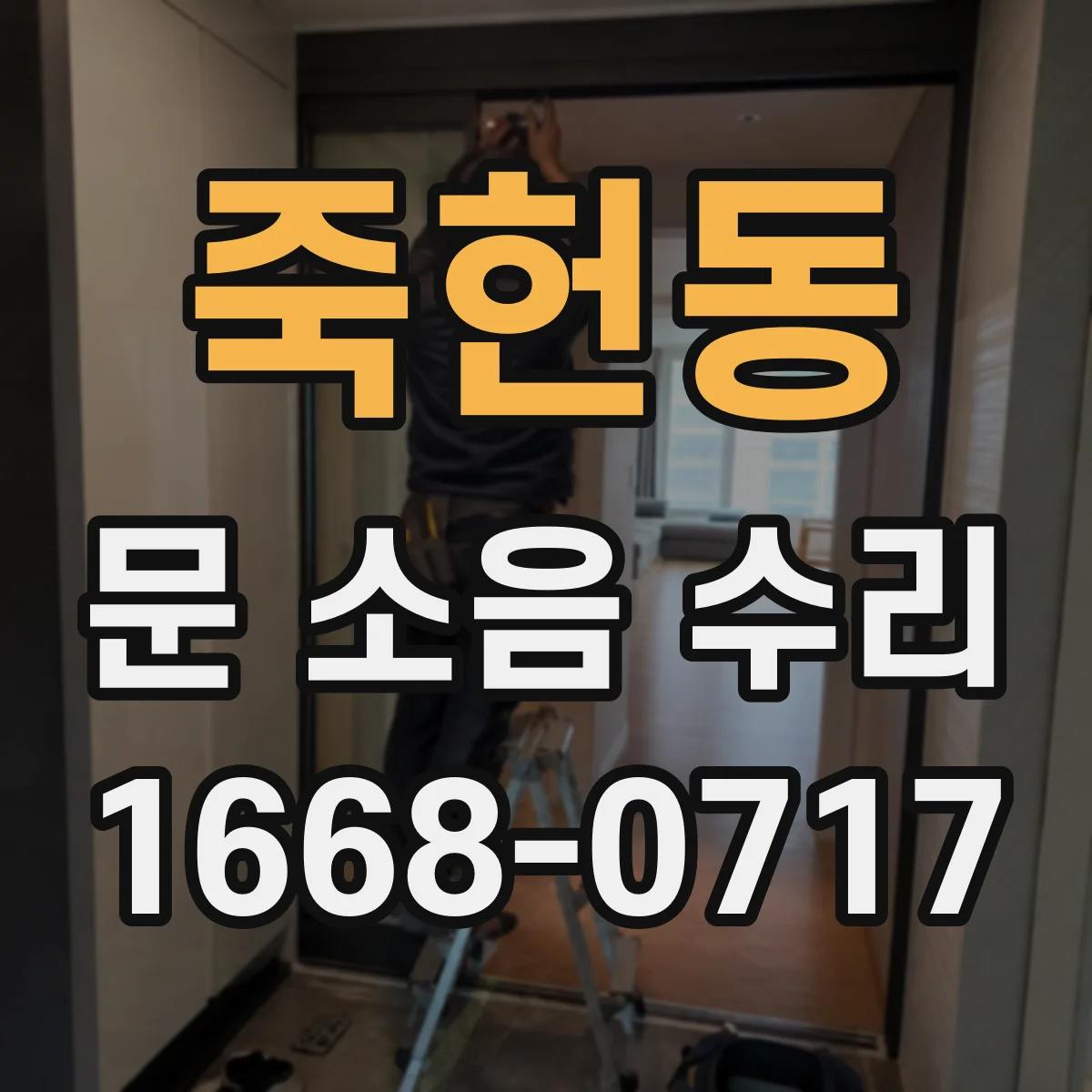 죽헌동 문 소음 수리