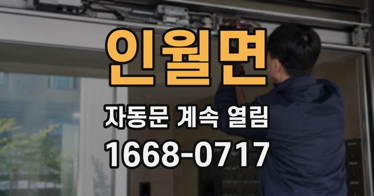 인월면 자동문 계속 열림