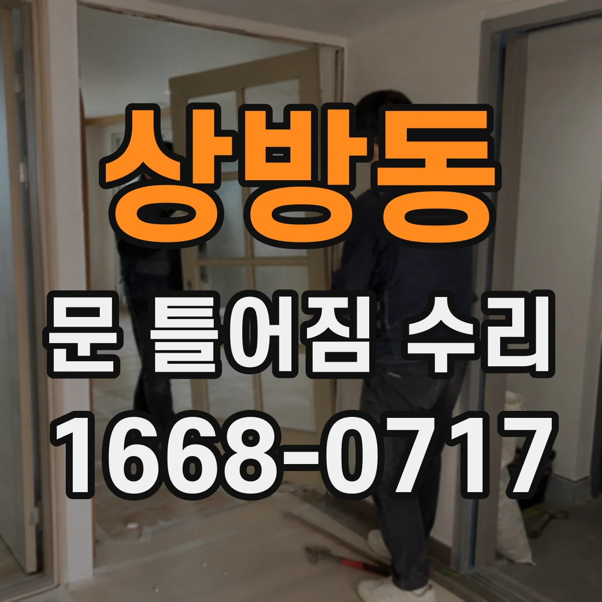 상방동 문 틀어짐 수리